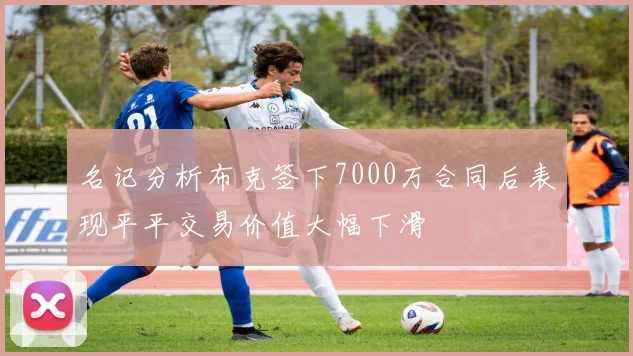 名记分析布克签下7000万合同后表现平平交易价值大幅下滑