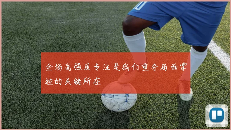全场高强度专注是我们重夺局面掌控的关键所在